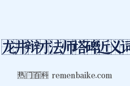 龙井辩才法师塔碑近义词是什么意思的图片
